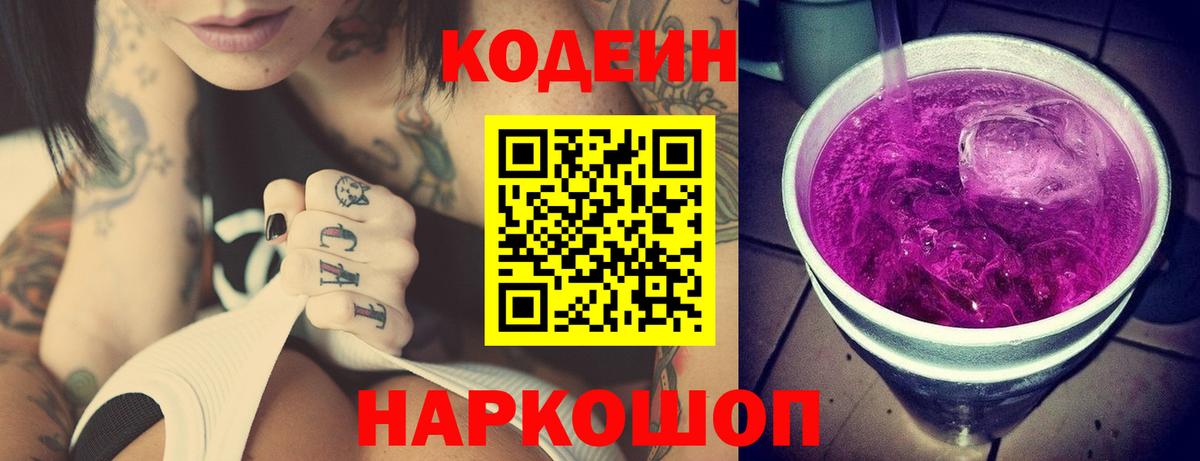 Сатка  Кодеиновый сироп Lean Purple Drank  Кодеин напиток Lean (лин)  Вход с VPN 